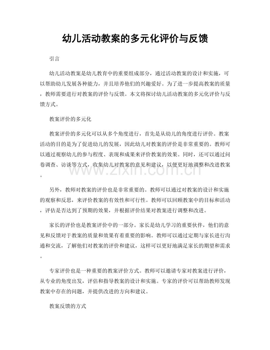 幼儿活动教案的多元化评价与反馈.docx_第1页