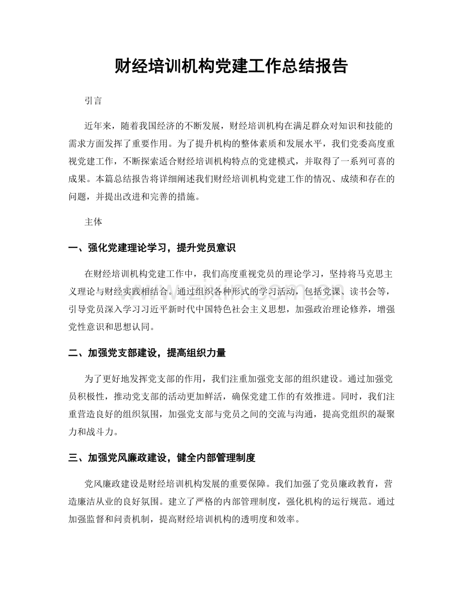 财经培训机构党建工作总结报告.docx_第1页