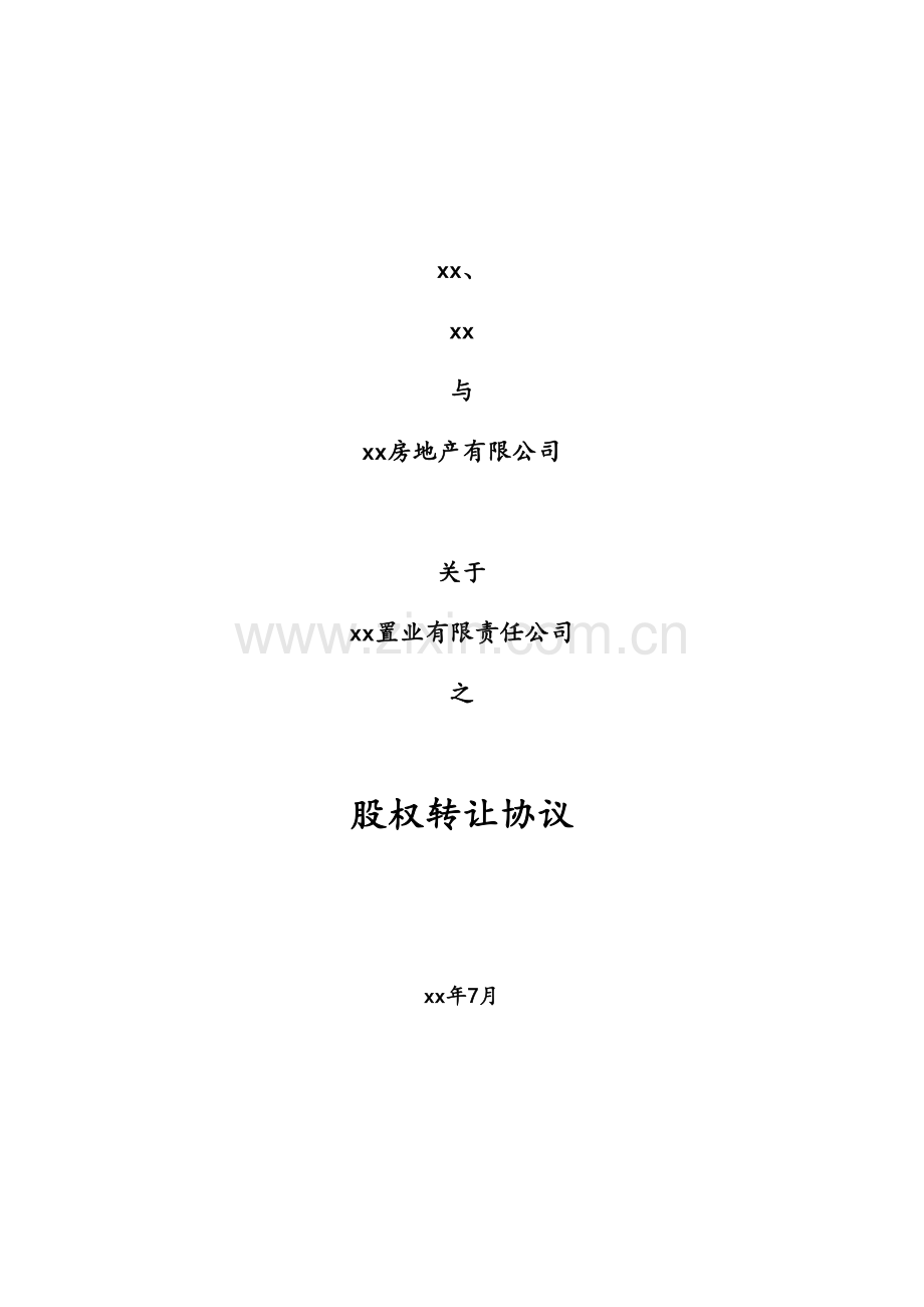 房地产项目公司股权转让协议模版-土地转让、公司安排.docx_第1页