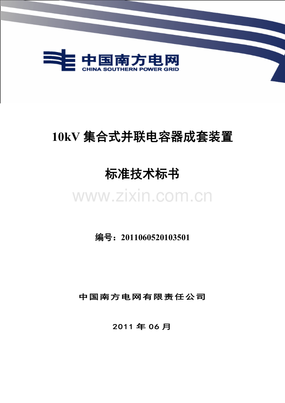 南方电网设备标准技术标书10kV集合式并联电容器成套装置.doc_第1页