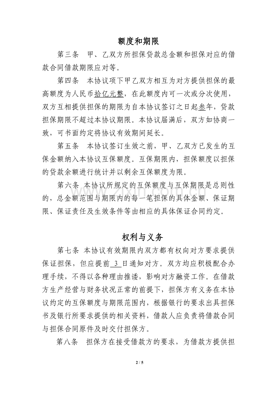 企业间融资互保合作协议.doc_第2页