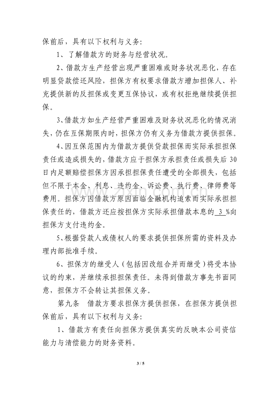 企业间融资互保合作协议.doc_第3页