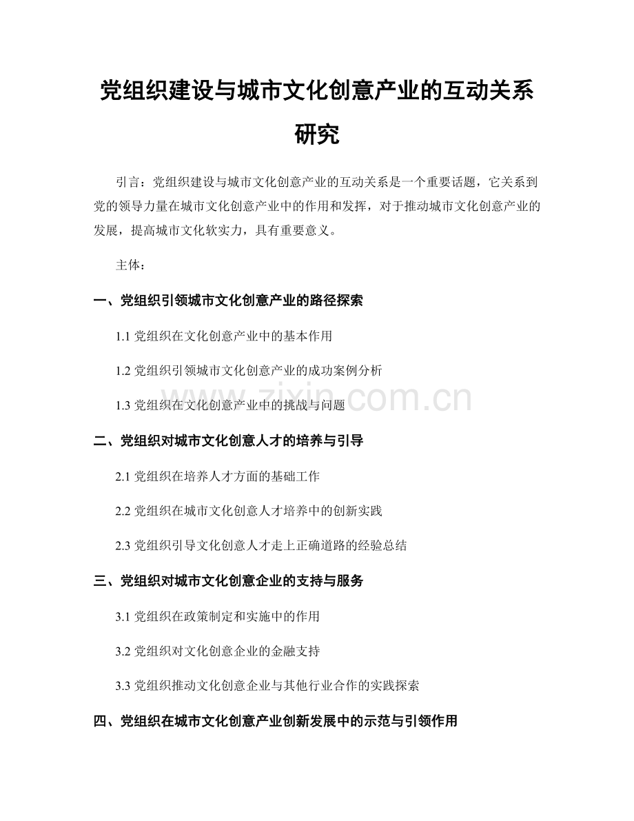 党组织建设与城市文化创意产业的互动关系研究.docx_第1页