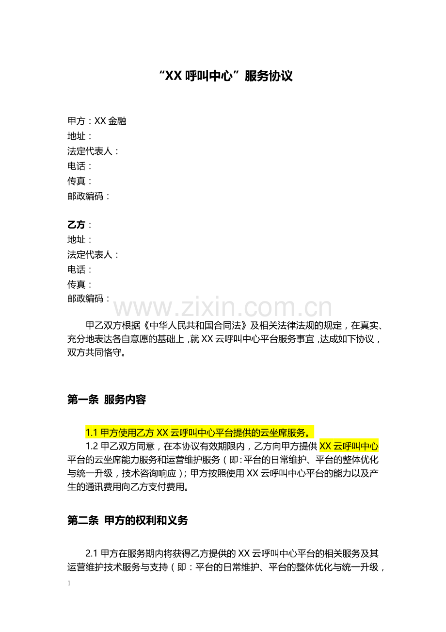 呼叫平台坐席云服务合作协议(模版)-docx.docx_第1页