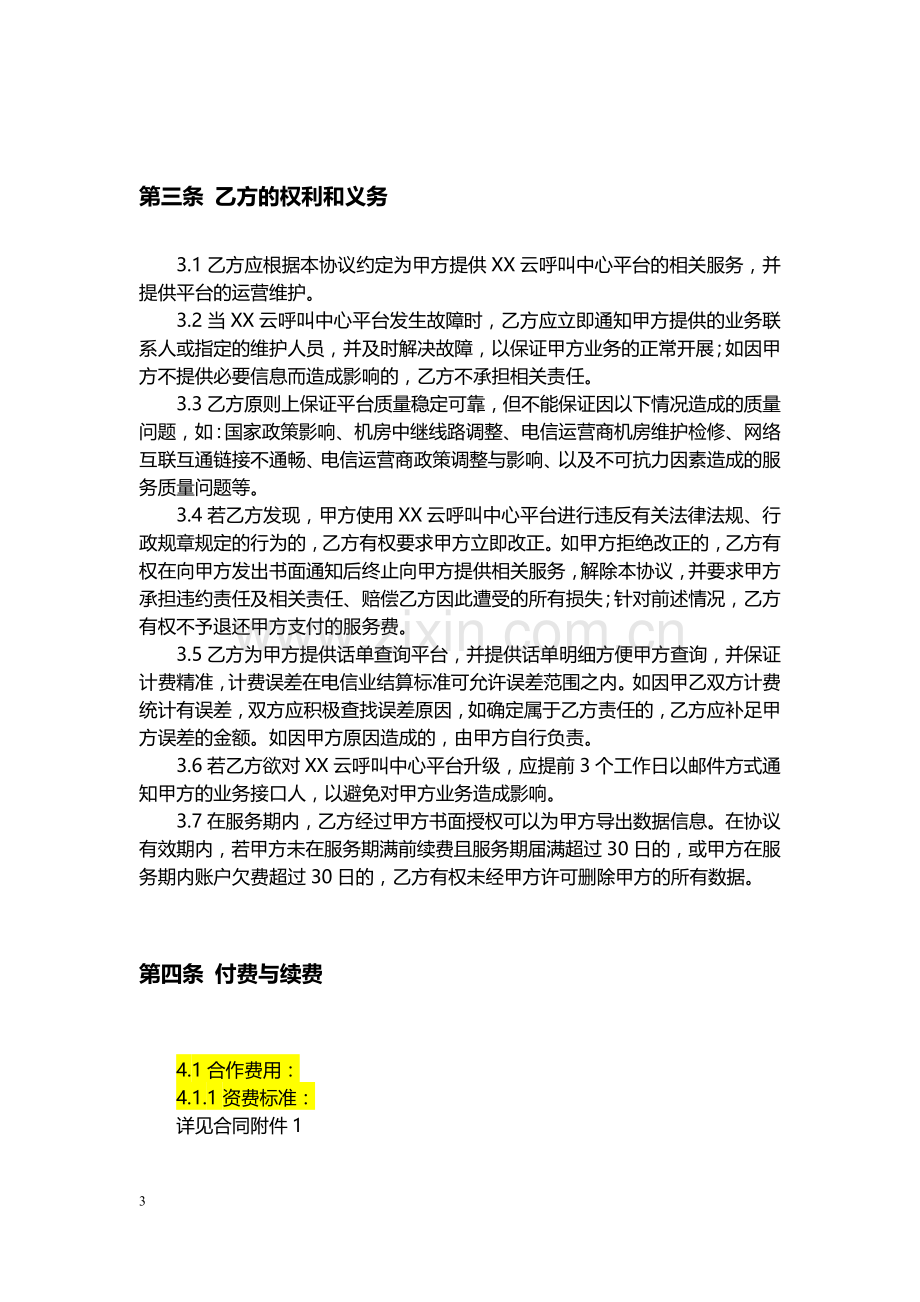 呼叫平台坐席云服务合作协议(模版)-docx.docx_第3页