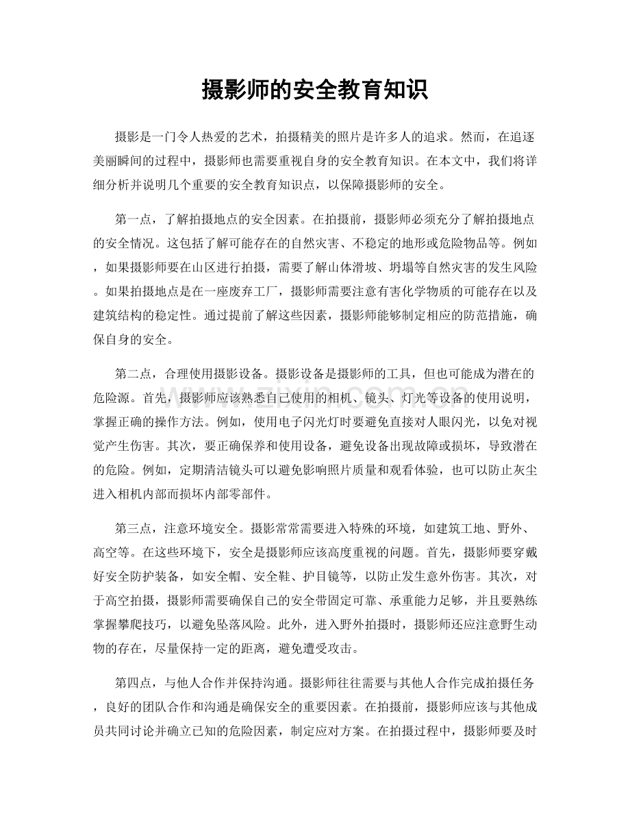 摄影师的安全教育知识.docx_第1页