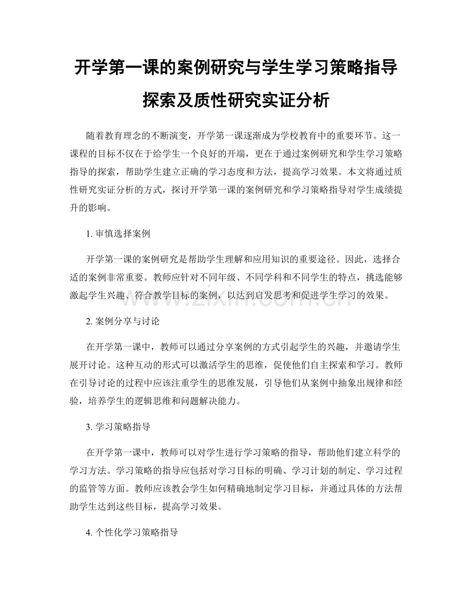 开学第一课的案例研究与学生学习策略指导探索及质性研究实证分析.docx_第1页