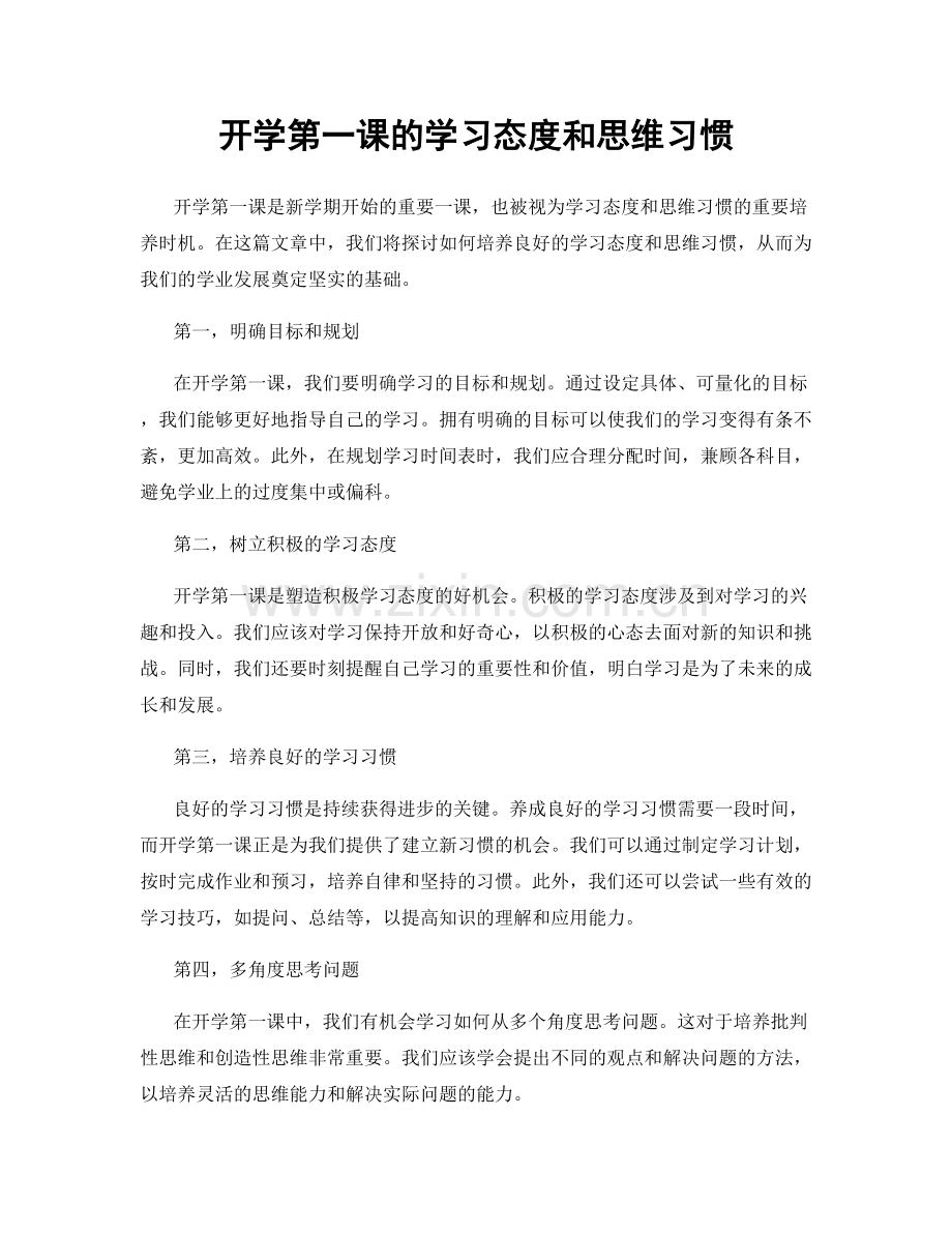 开学第一课的学习态度和思维习惯.docx_第1页