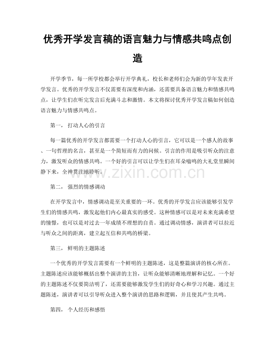 优秀开学发言稿的语言魅力与情感共鸣点创造.docx_第1页