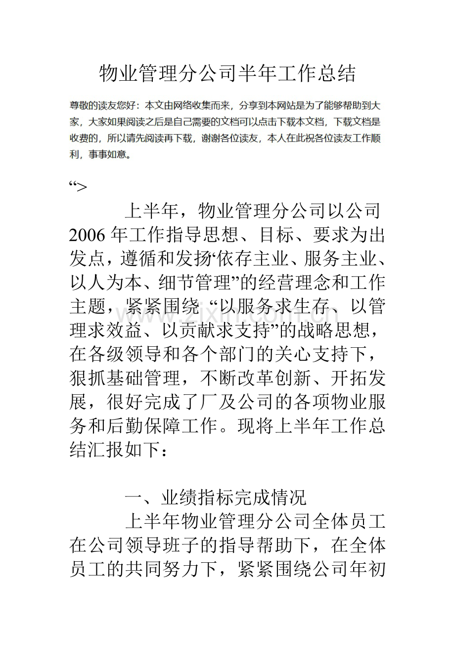 物业管理分公司半年工作总结.doc_第1页