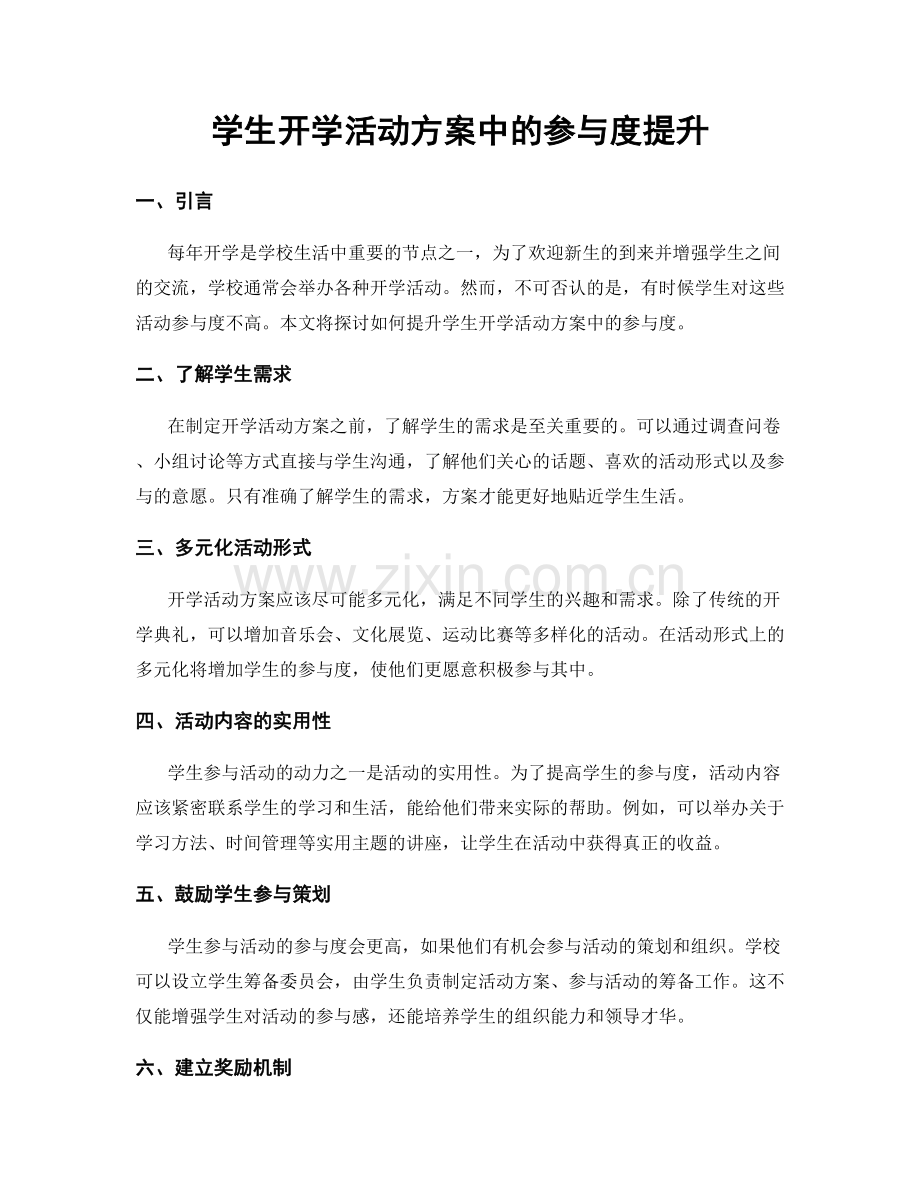 学生开学活动方案中的参与度提升.docx_第1页