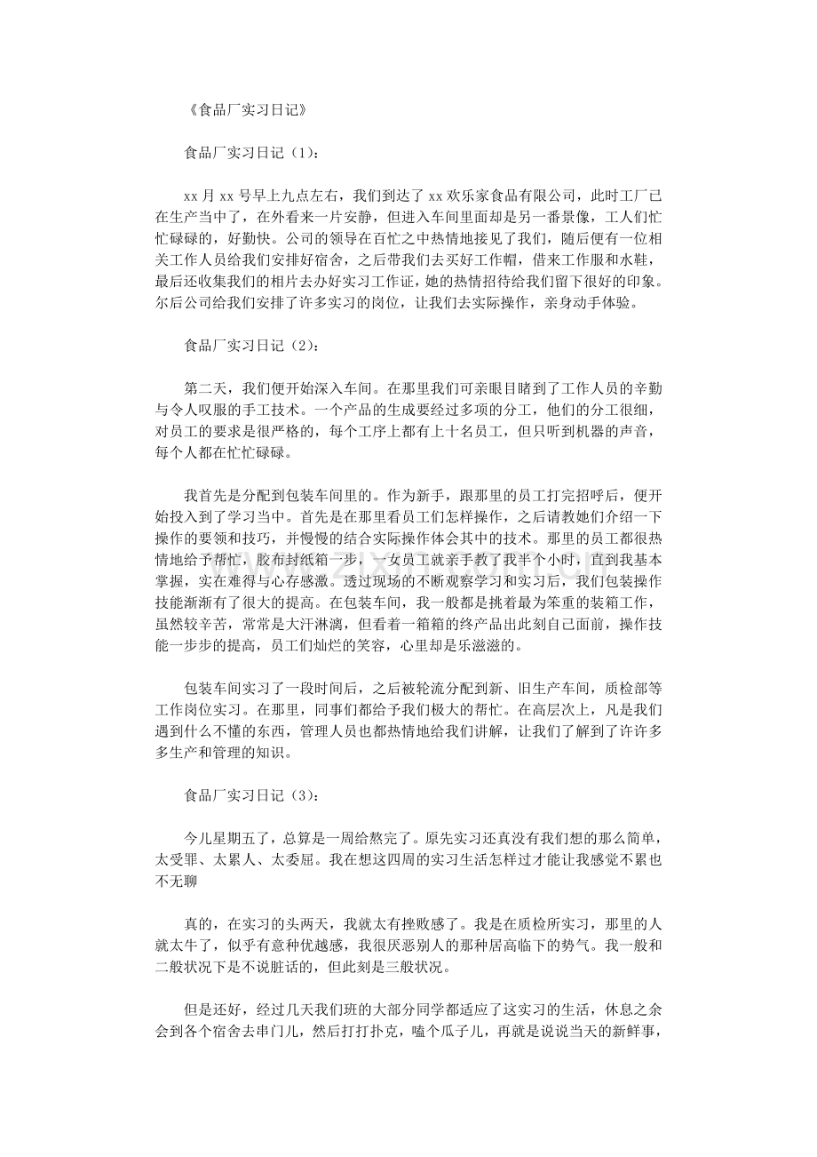 食品厂实习日记40篇日记.doc_第1页