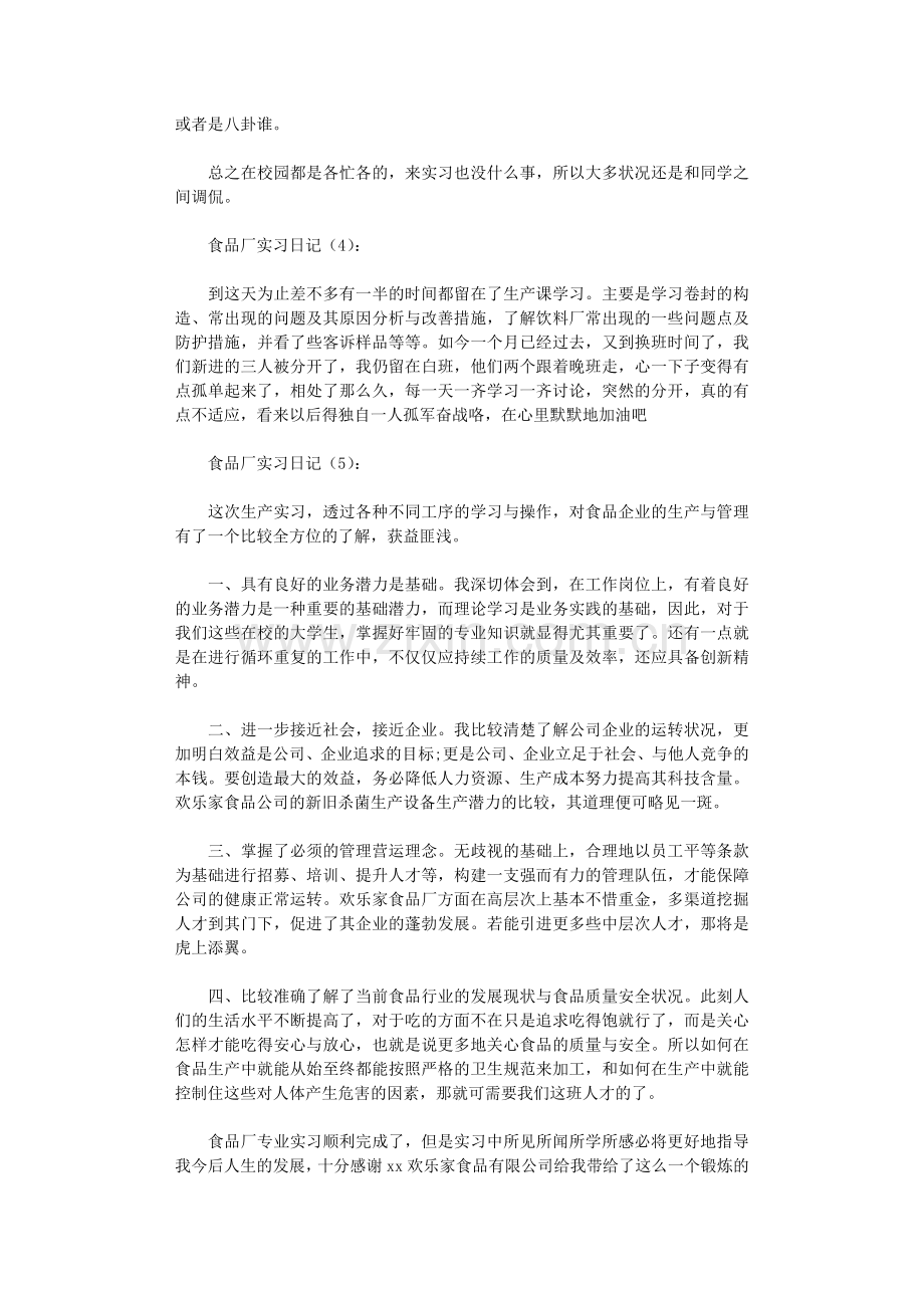 食品厂实习日记40篇日记.doc_第2页