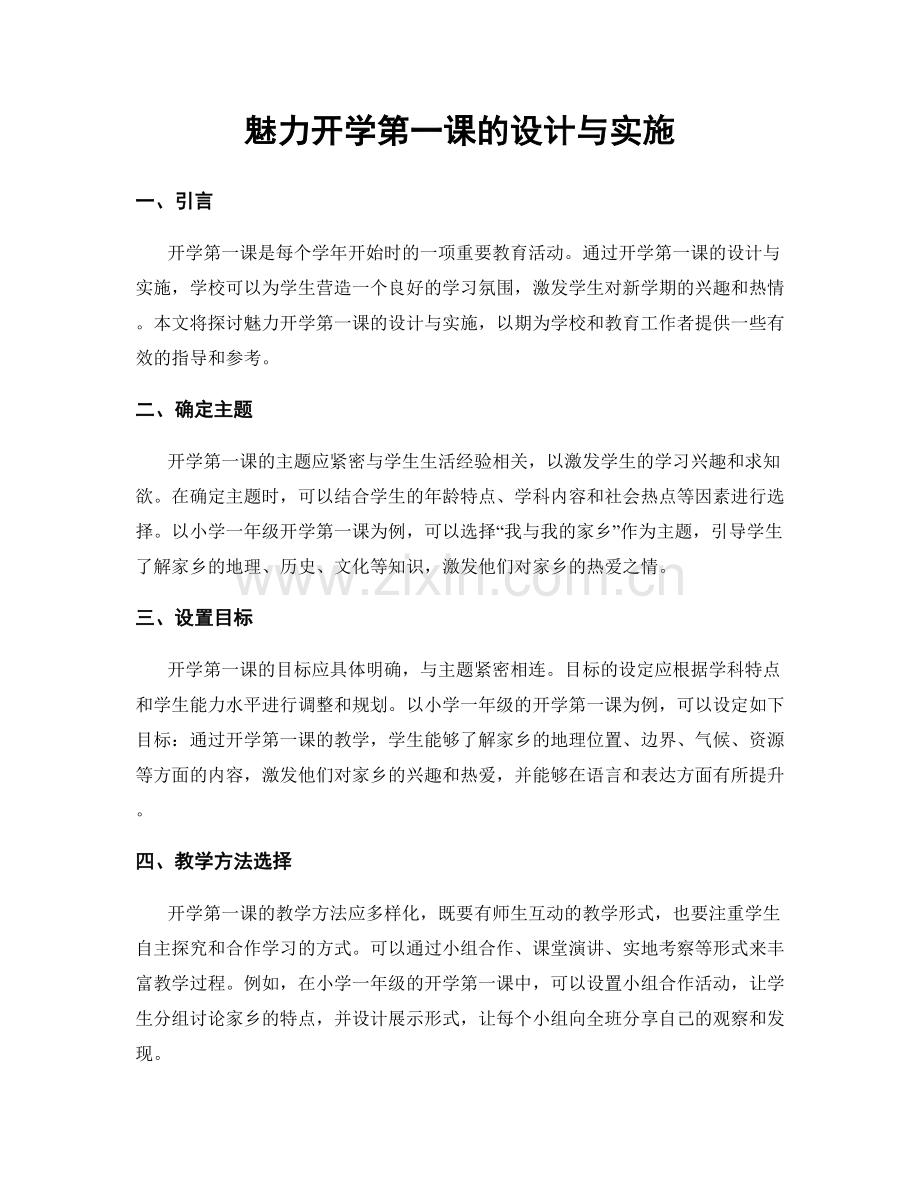 魅力开学第一课的设计与实施.docx_第1页