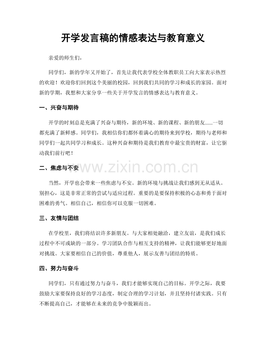 开学发言稿的情感表达与教育意义.docx_第1页