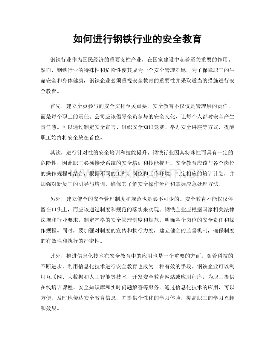 如何进行钢铁行业的安全教育.docx_第1页