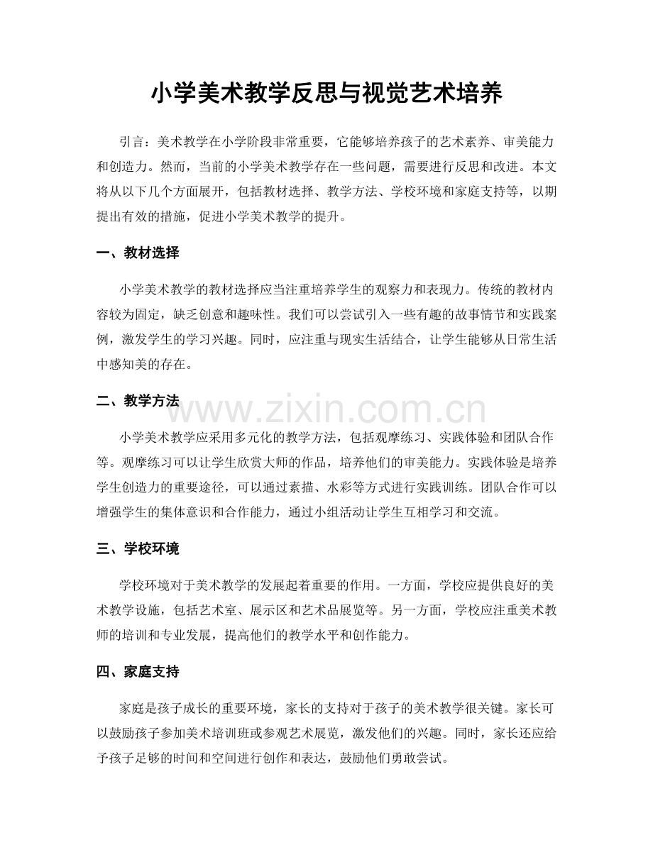 小学美术教学反思与视觉艺术培养.docx_第1页