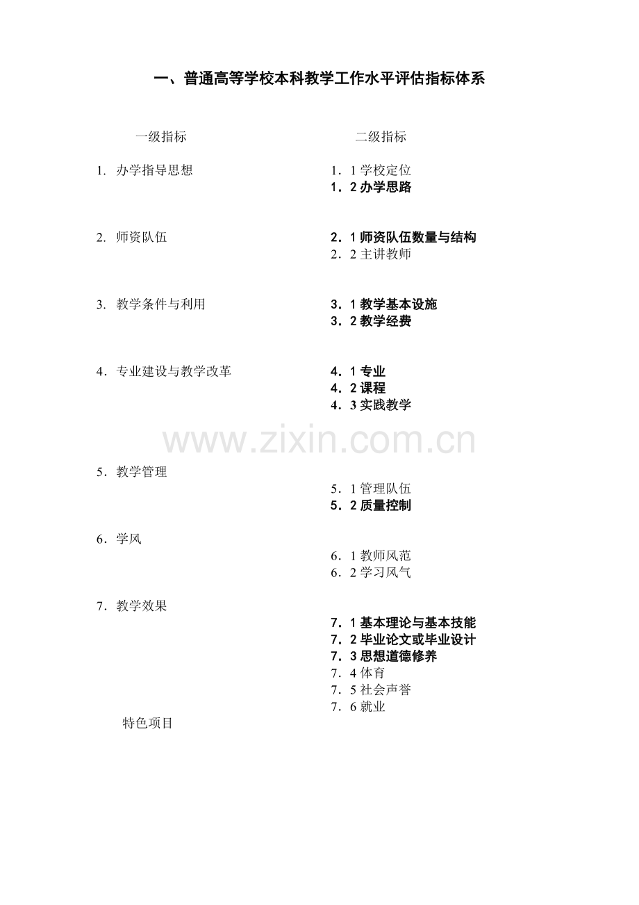 普通高等学校本科教学工作水平评估指标体系.doc_第1页