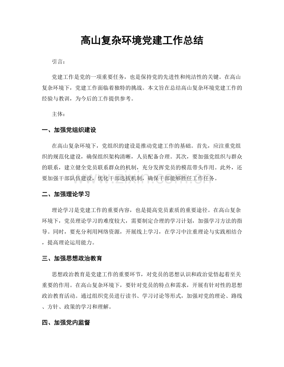 高山复杂环境党建工作总结.docx_第1页