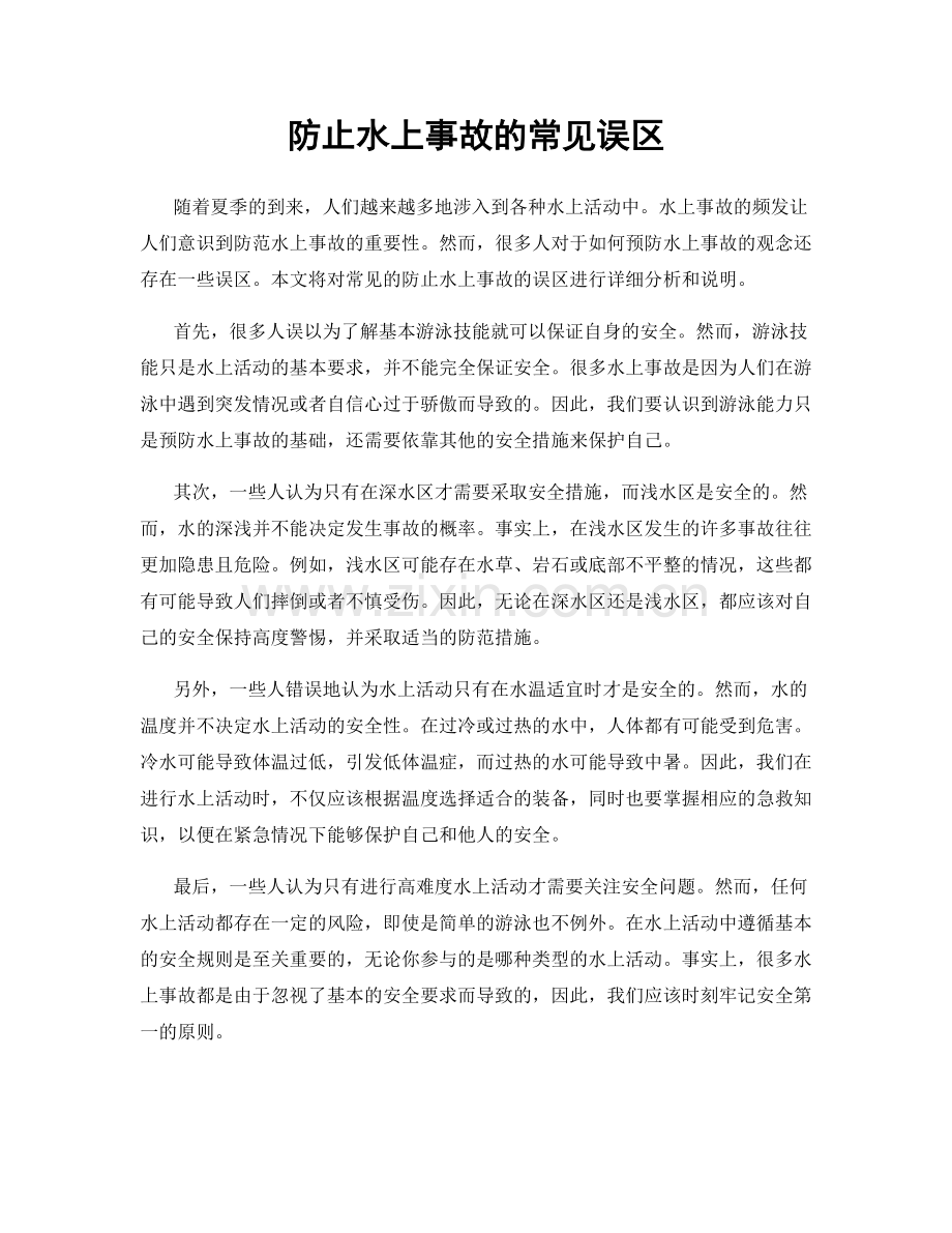 防止水上事故的常见误区.docx_第1页