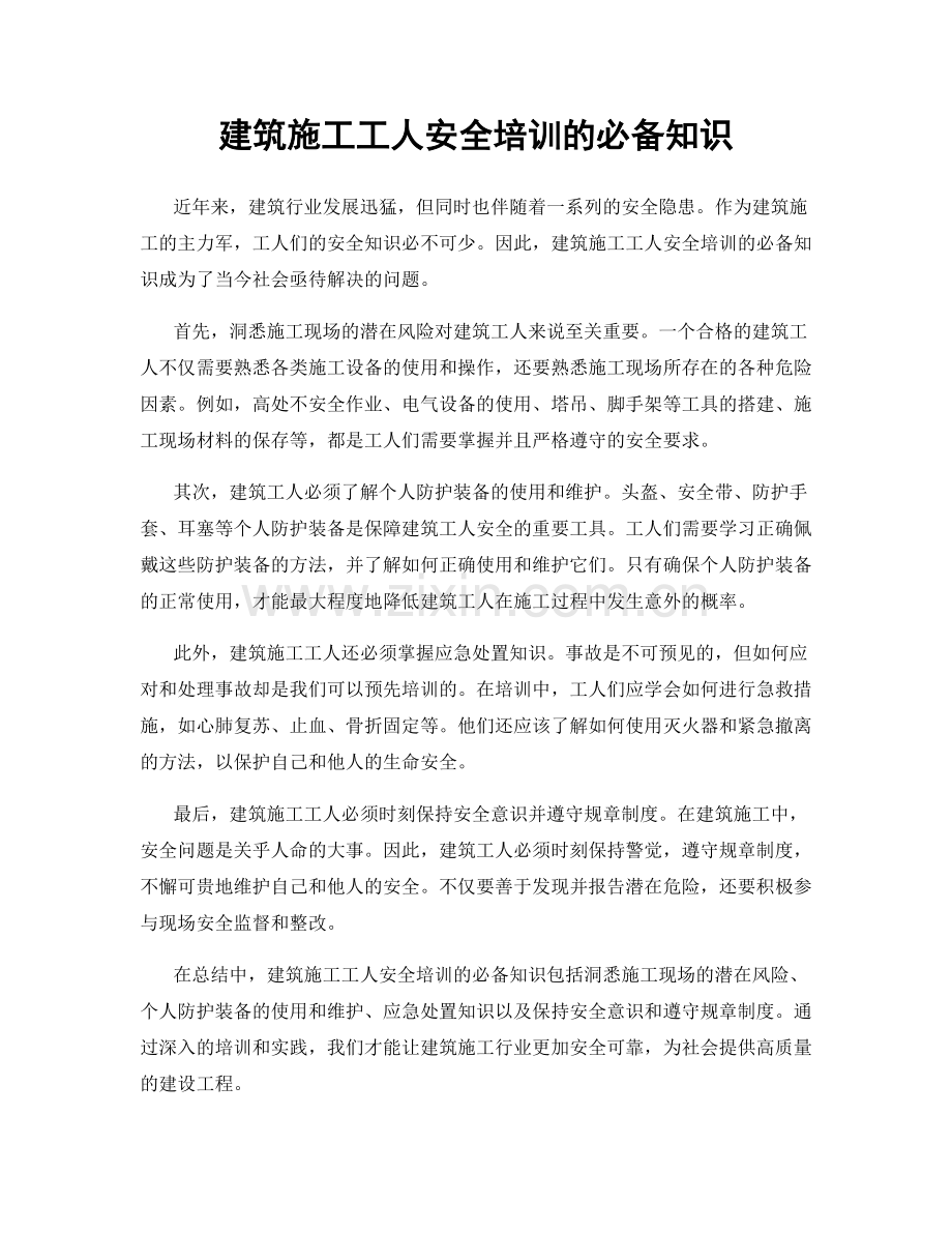 建筑施工工人安全培训的必备知识.docx_第1页