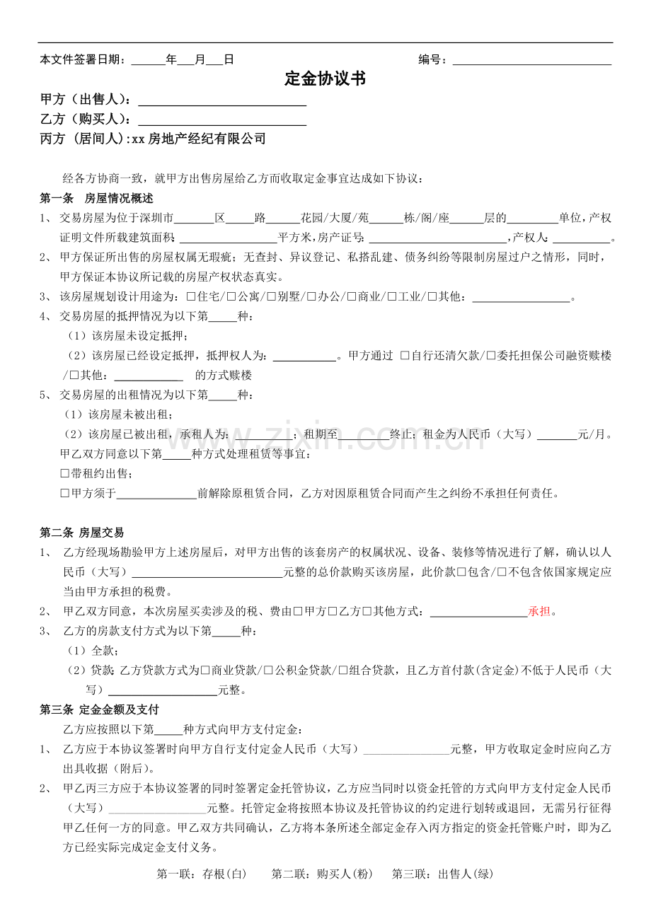 二手房买卖定金协议模版.docx_第1页