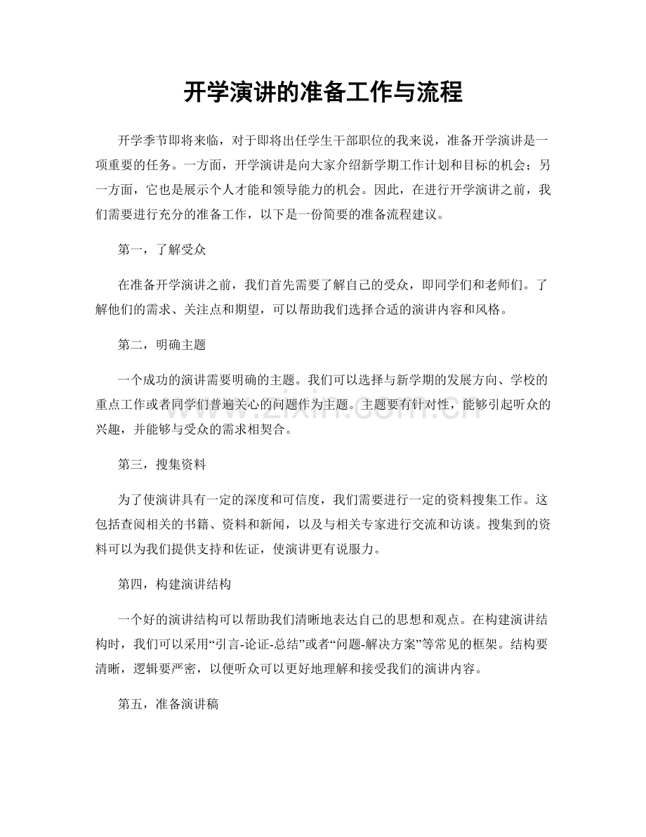 开学演讲的准备工作与流程.docx_第1页