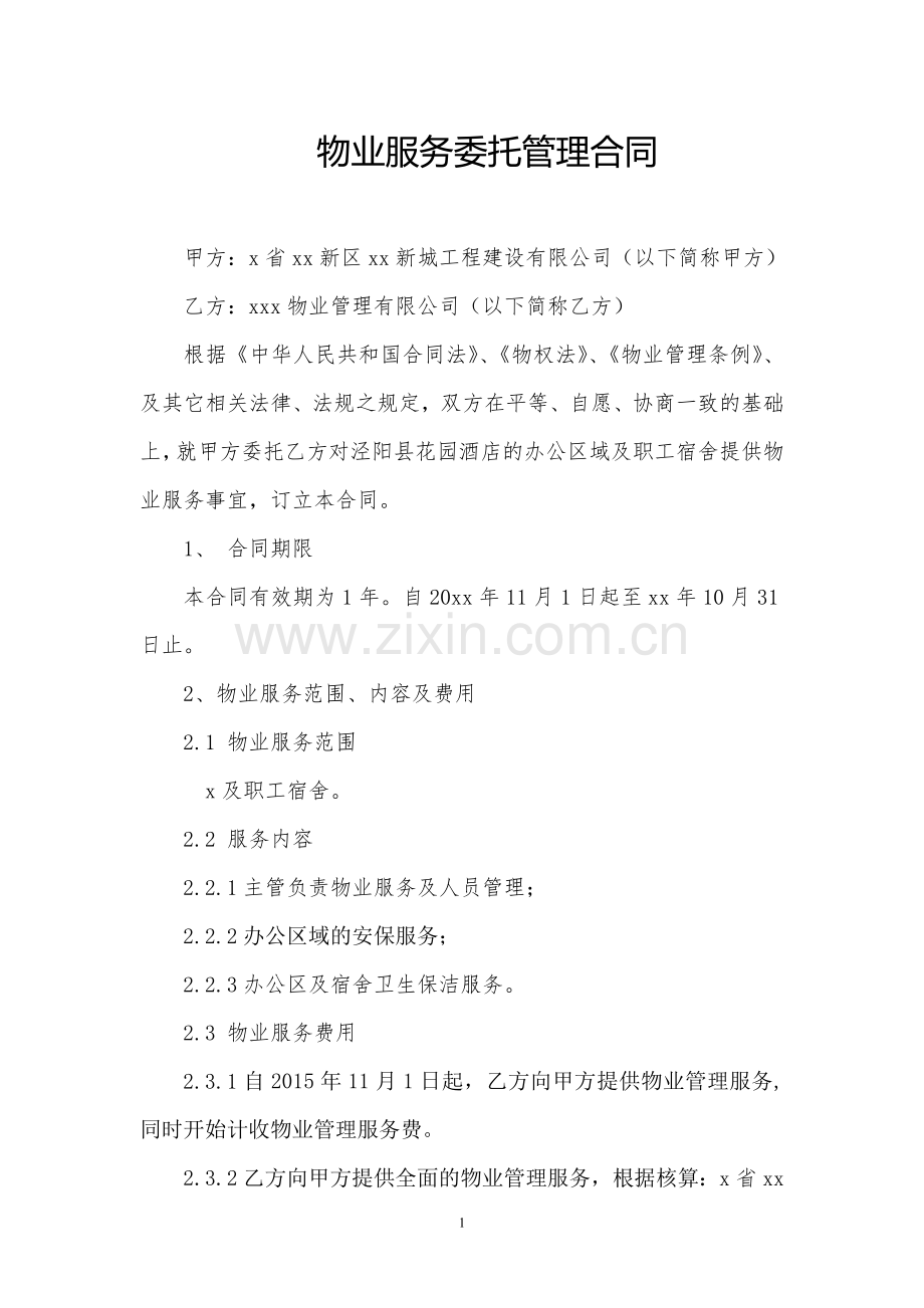 物业委托管理合同(工程公司).doc_第1页