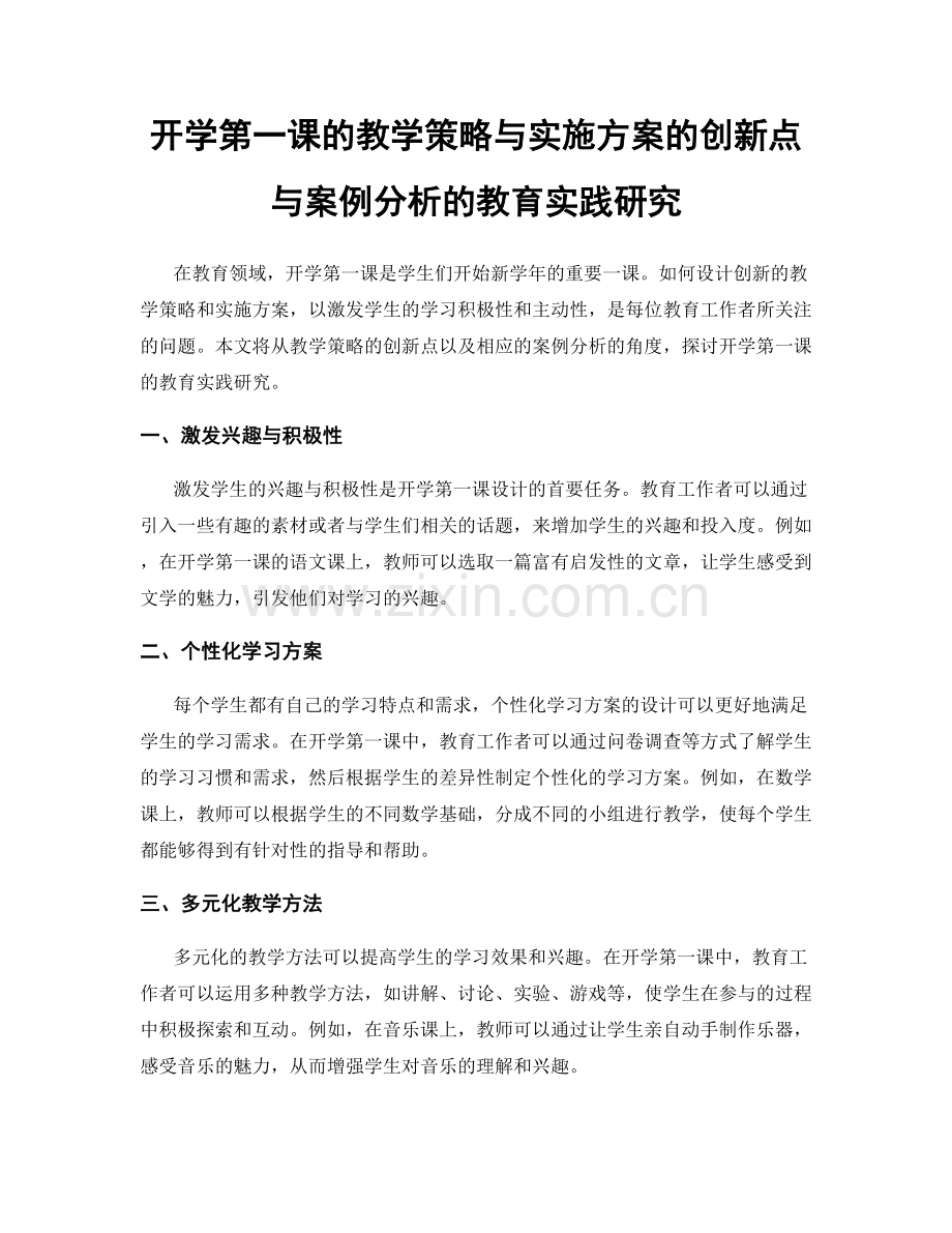 开学第一课的教学策略与实施方案的创新点与案例分析的教育实践研究.docx_第1页