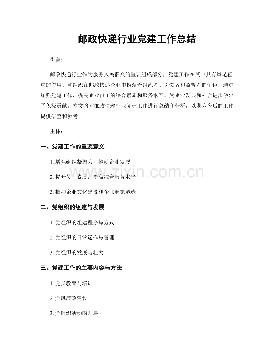 邮政快递行业党建工作总结.docx_第1页