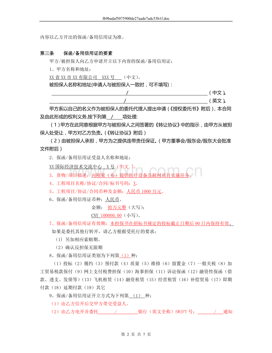 开立保函和备用信用证合同模版.doc_第2页