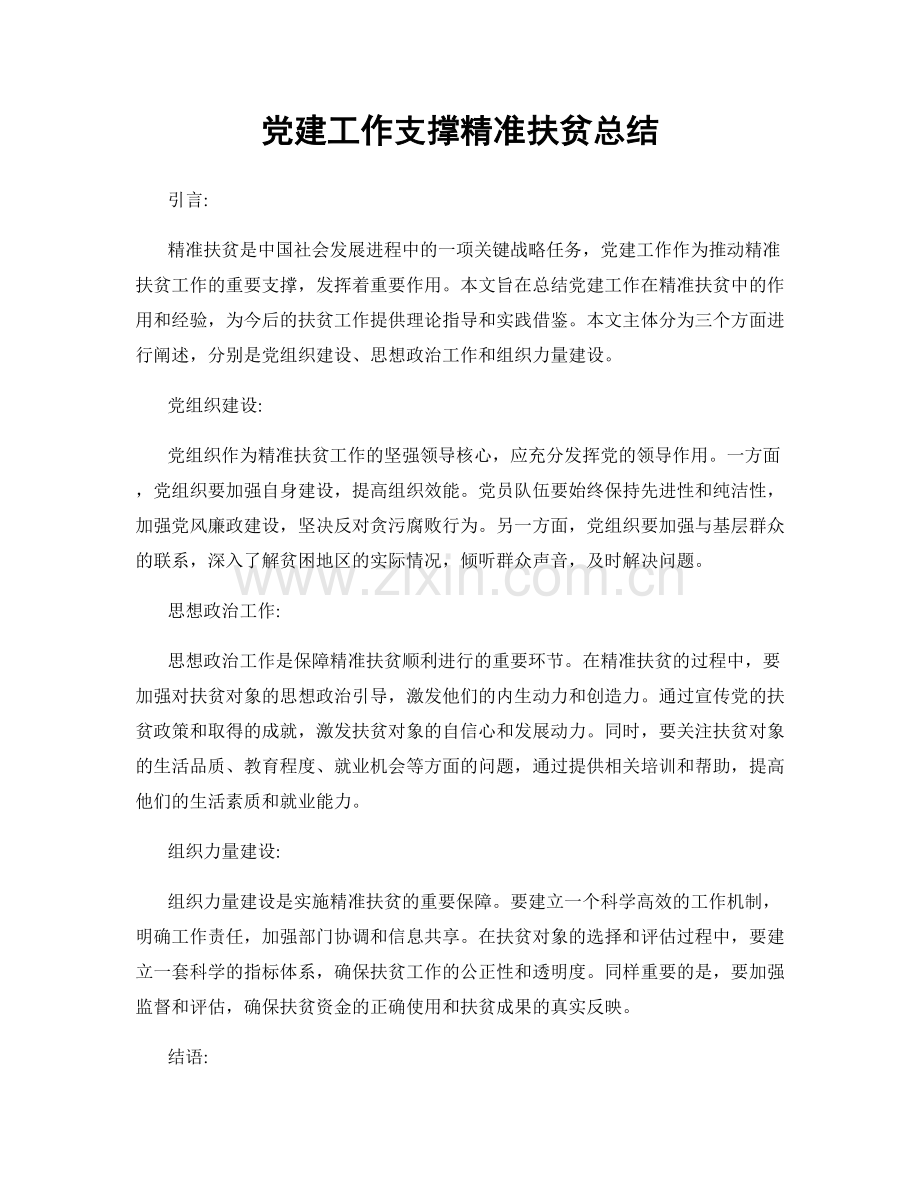 党建工作支撑精准扶贫总结.docx_第1页