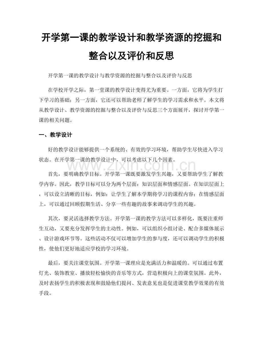 开学第一课的教学设计和教学资源的挖掘和整合以及评价和反思.docx_第1页