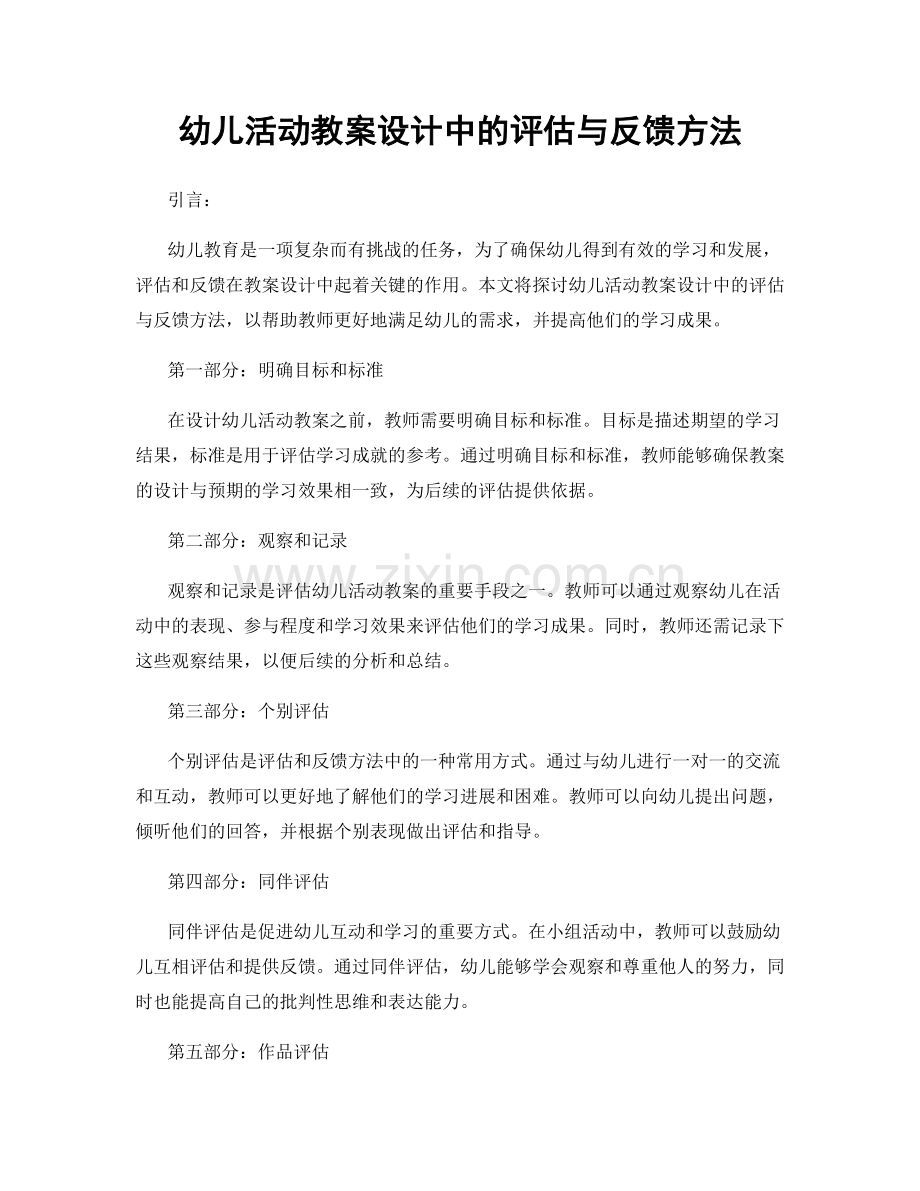 幼儿活动教案设计中的评估与反馈方法.docx_第1页