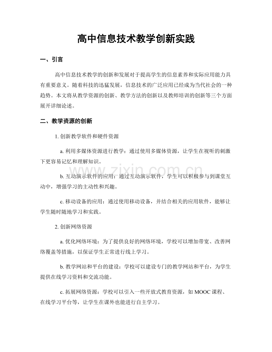 高中信息技术教学创新实践.docx_第1页