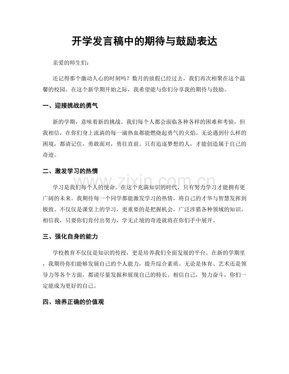 开学发言稿中的期待与鼓励表达.docx_第1页