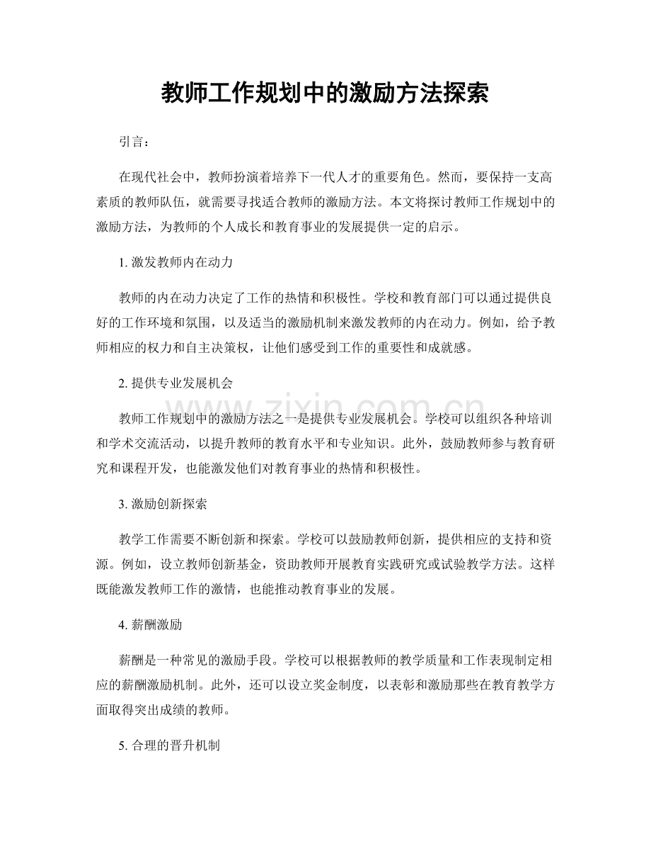 教师工作规划中的激励方法探索.docx_第1页