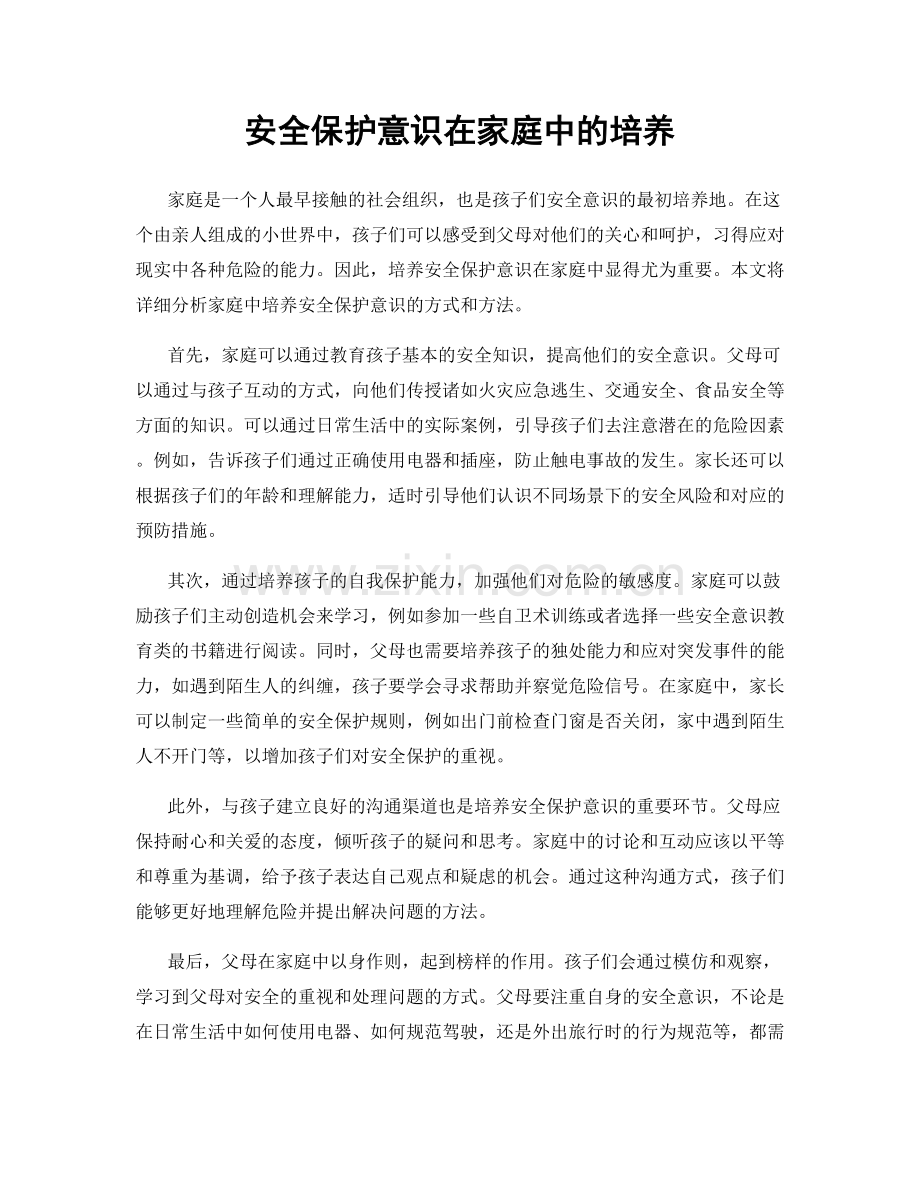 安全保护意识在家庭中的培养.docx_第1页