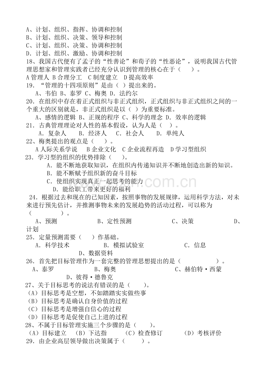 管理方法与艺术期末练习题.doc_第2页