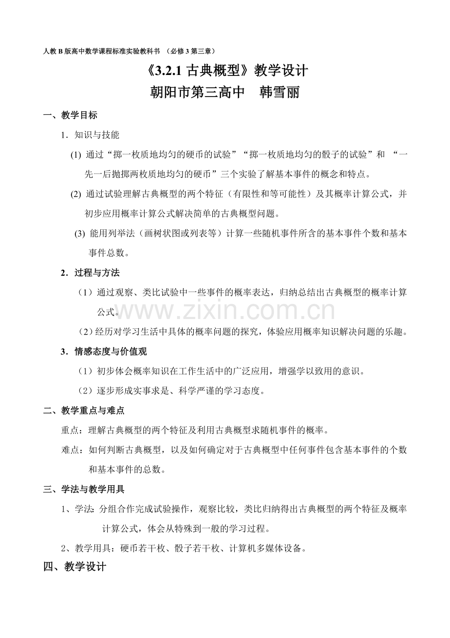 古典概型教学设计.doc_第1页