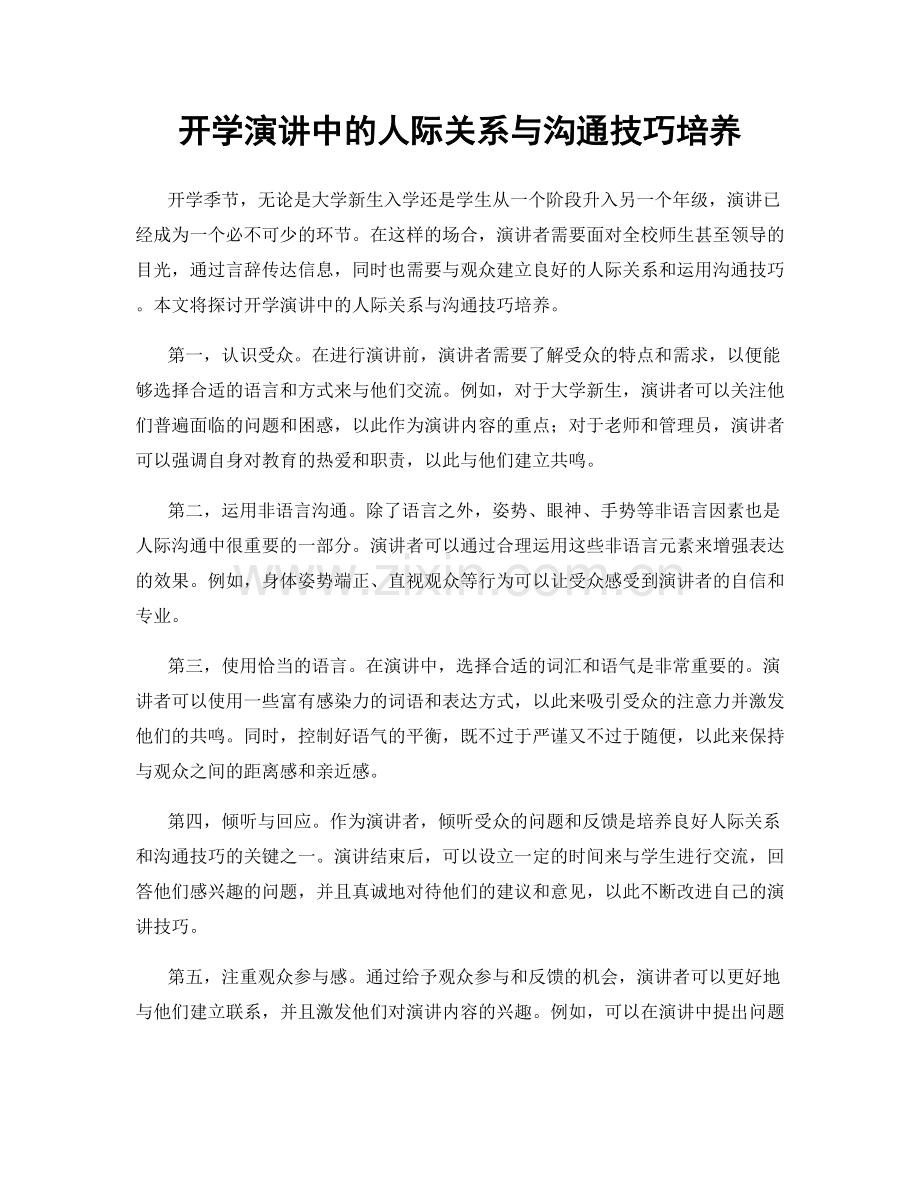 开学演讲中的人际关系与沟通技巧培养.docx_第1页