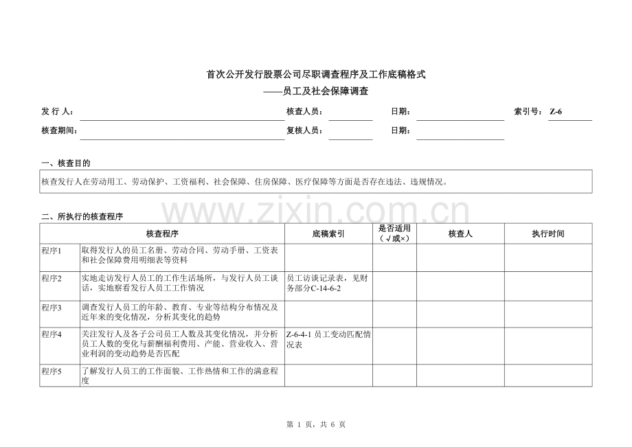 首次公开发行股票(IPO)尽职调查底稿之员工及社会保险调查.xlsx_第1页