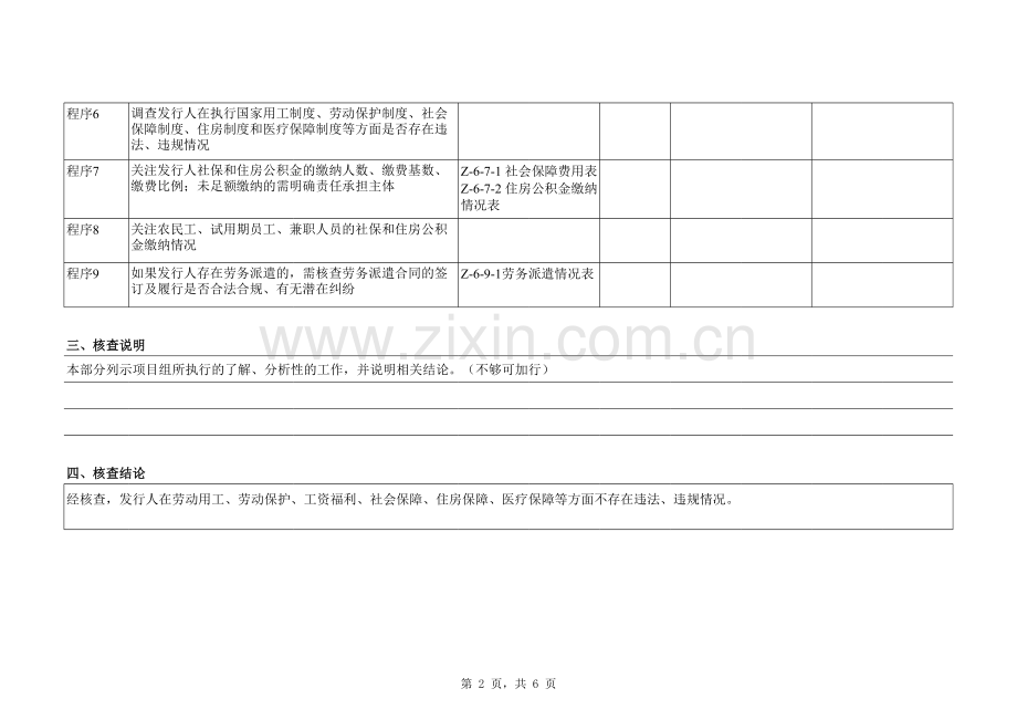 首次公开发行股票(IPO)尽职调查底稿之员工及社会保险调查.xlsx_第2页