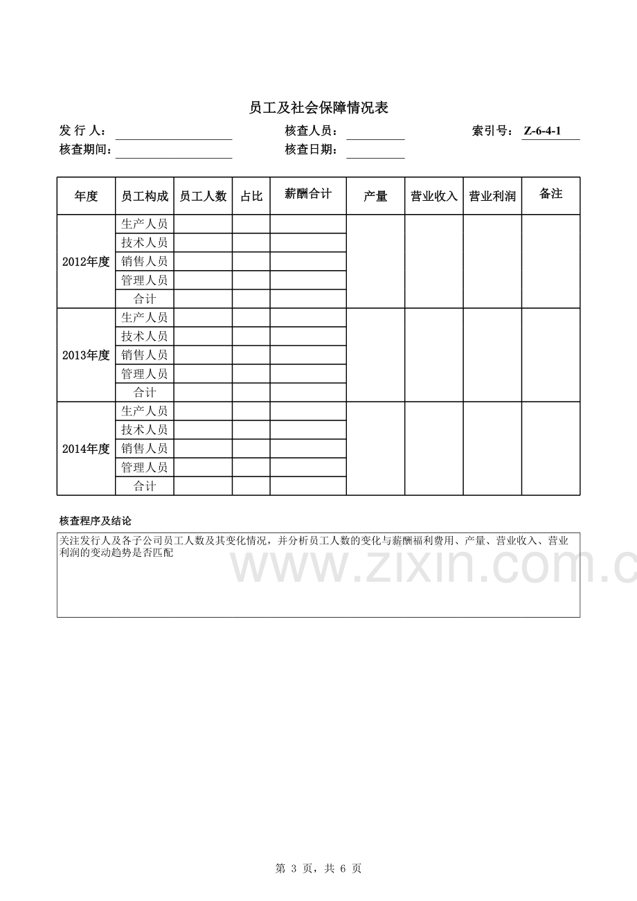 首次公开发行股票(IPO)尽职调查底稿之员工及社会保险调查.xlsx_第3页