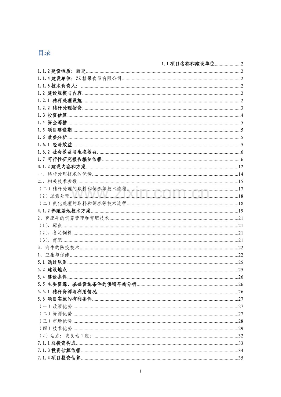 县秸秆养殖肉牛示范项目申请立项可行性分析研究论证报告.doc_第1页