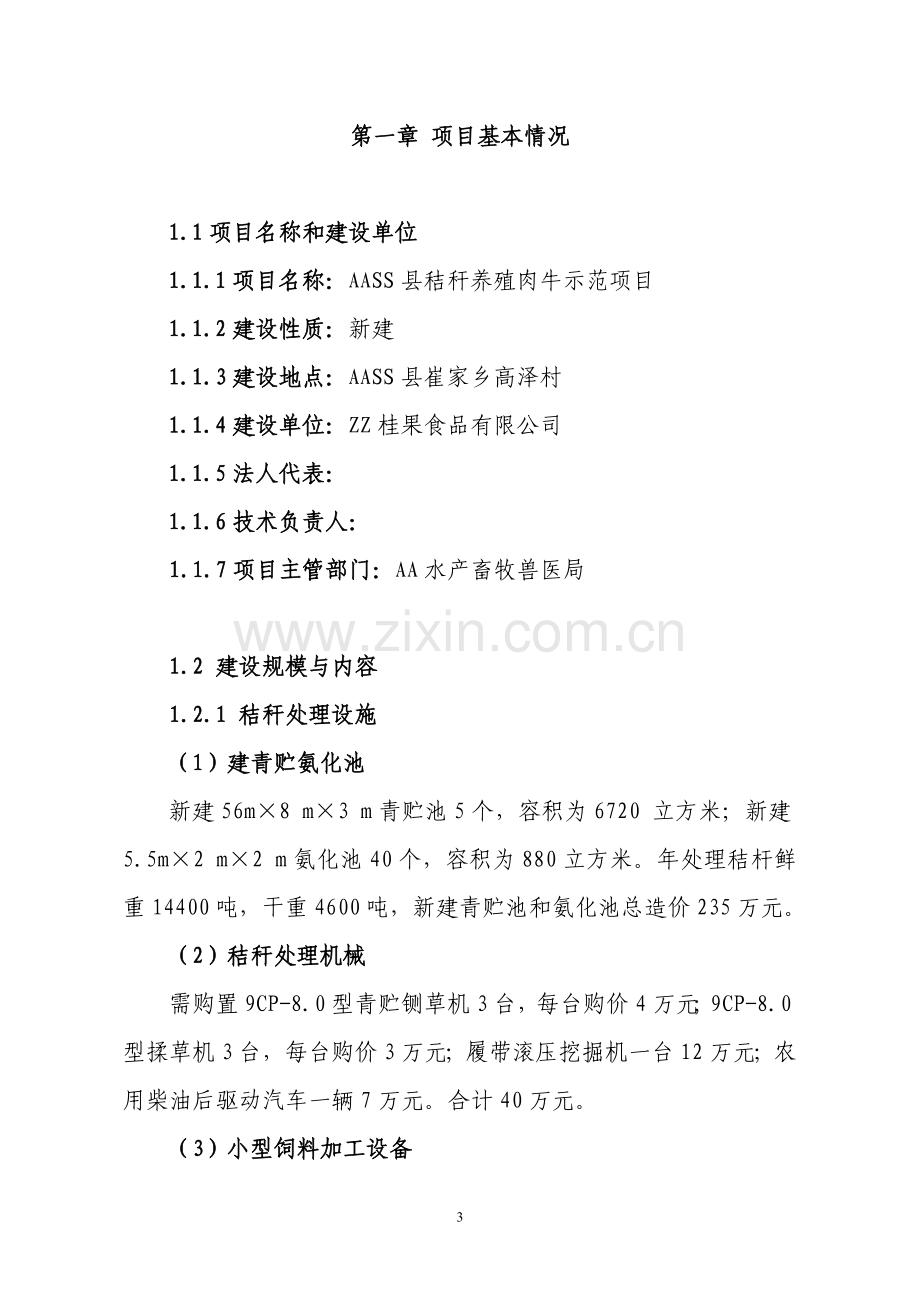 县秸秆养殖肉牛示范项目申请立项可行性分析研究论证报告.doc_第3页