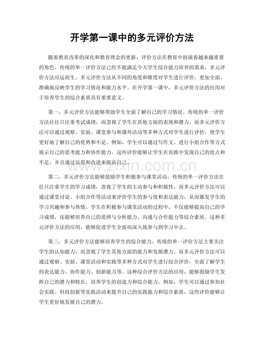 开学第一课中的多元评价方法.docx_第1页