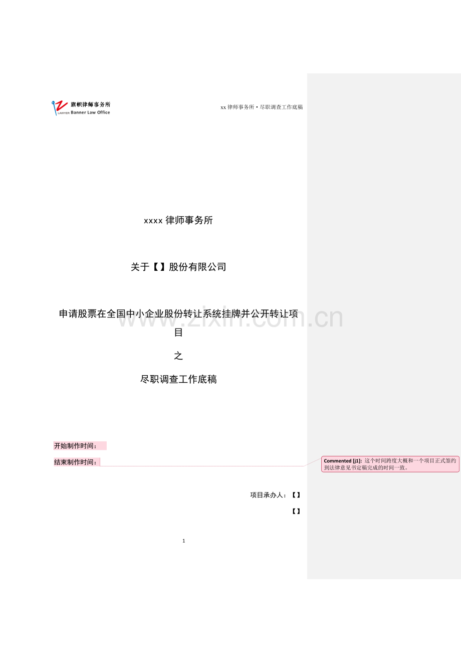 新三板业务尽职调查和底稿制作全套文本新三板尽职调查工作底稿模板(供参考)-批注版.doc_第1页