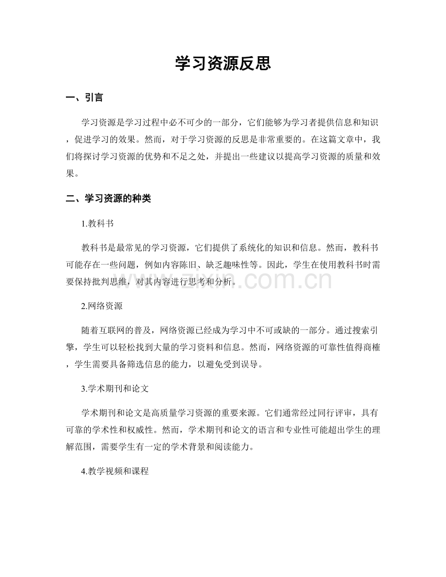 学习资源反思.docx_第1页