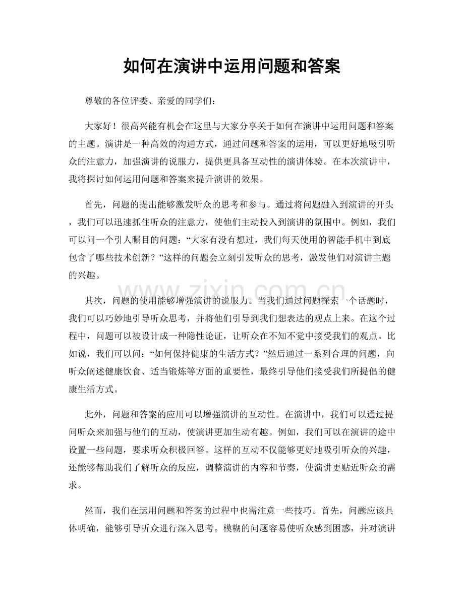 如何在演讲中运用问题和答案.docx_第1页